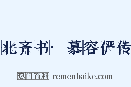 北齐书·慕容俨传是什么意思的图片